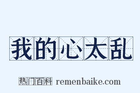 我的心太乱是什么意思的图片